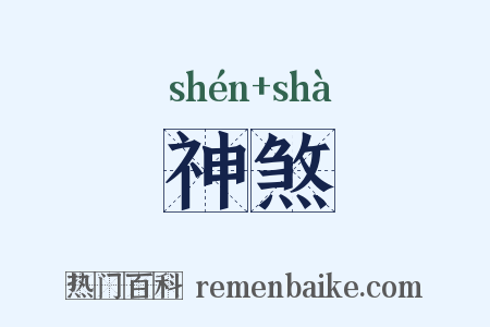 神煞是什么意思的图片